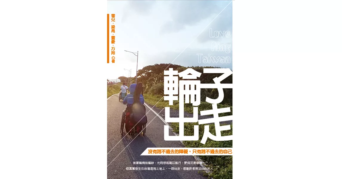 輪子出走：沒有跨不過去的障礙，只有跨不過去的自己 | 拾書所