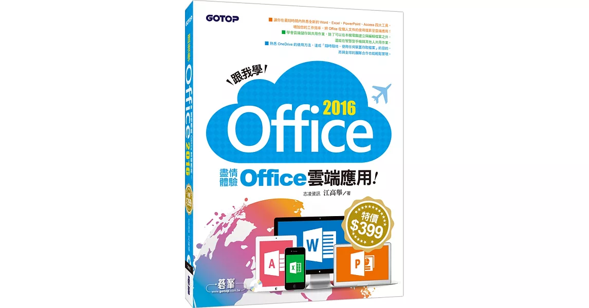 跟我學Office 2016：盡情體驗Office雲端應用(附範例光碟) | 拾書所