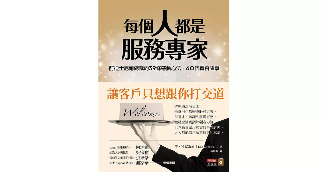 每個人都是服務專家：前迪士尼副總裁的39條感動心法、60個真實故事 | 拾書所