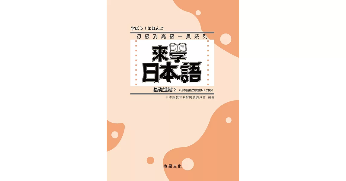 來學日本語 (基礎進階2)(書+1CD)