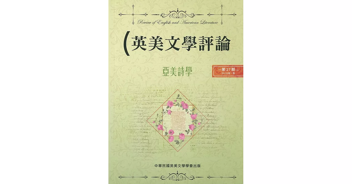 英美文學評論 第27期：亞美詩學 | 拾書所