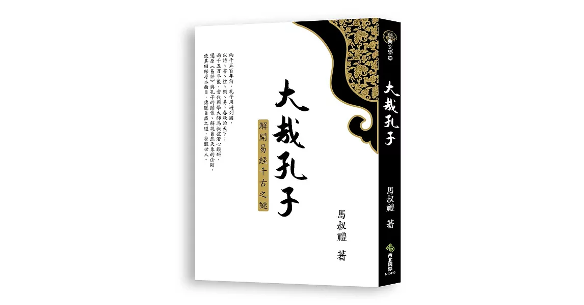 大哉孔子：解開易經千古之謎 | 拾書所