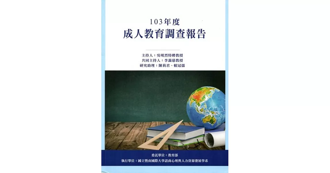 103年度成人教育調查報告[附光碟] | 拾書所