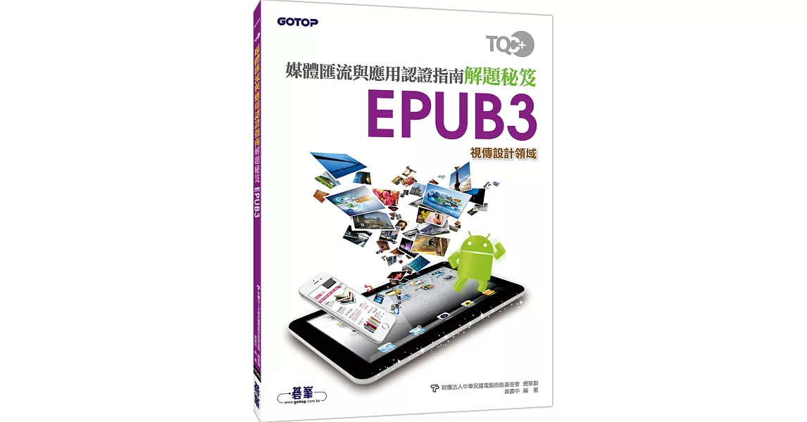 TQC+ 媒體匯流與應用認證指南解題秘笈 EPUB3