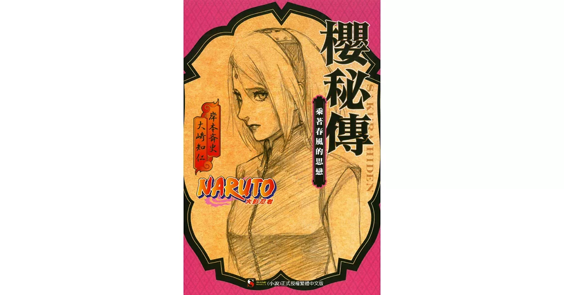 NARUTO火影忍者 櫻秘傳 乘著春風的思戀 全 | 拾書所