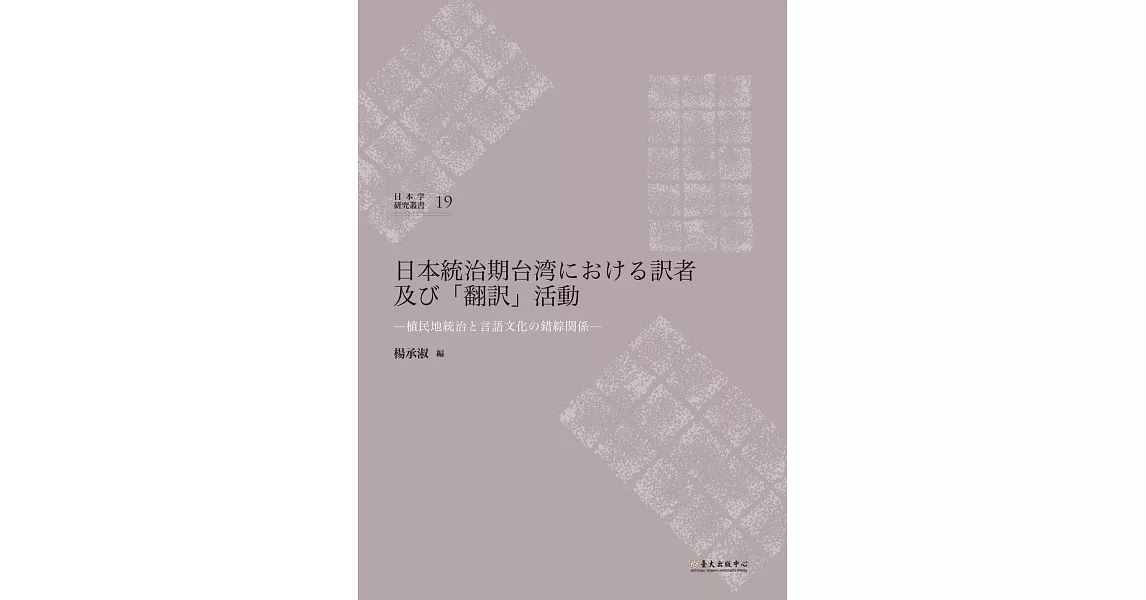 日本統治期台湾における訳者及び「翻訳」活動：植民地統治と言語文化の錯綜関係