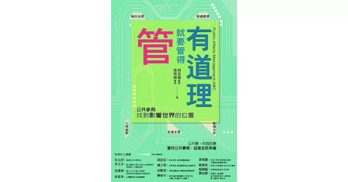 管就要管得有道理：公共參與，找到影響世界的位置 | 拾書所