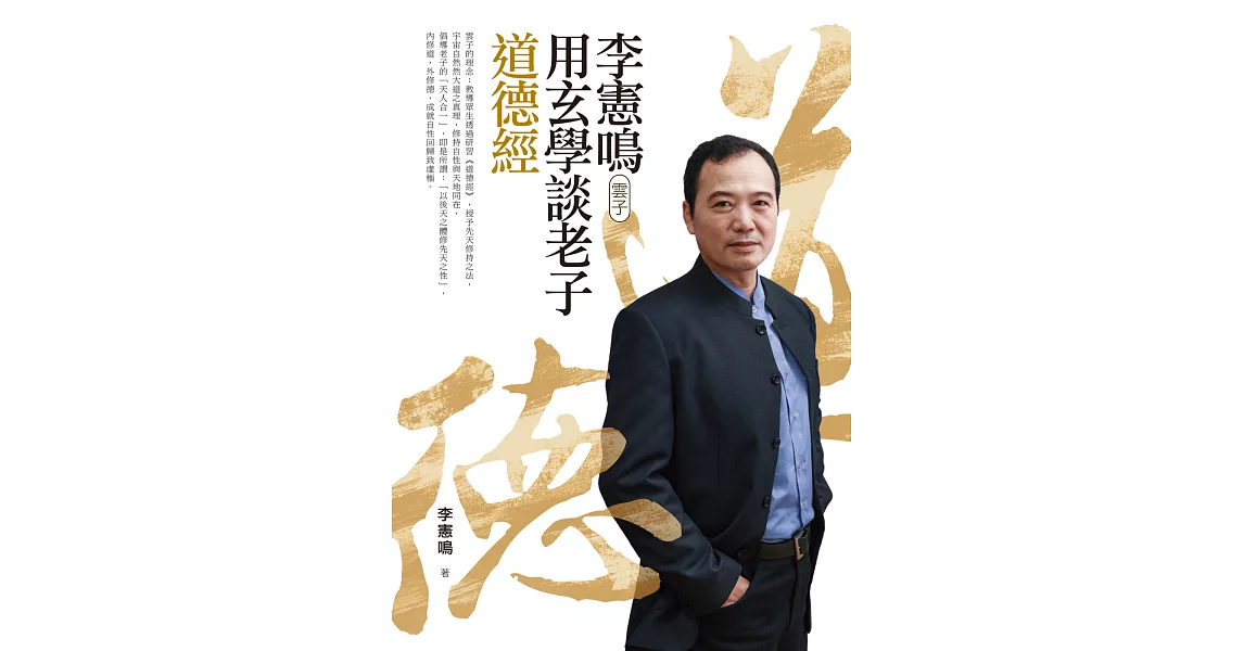 李憲鳴（雲子）用玄學談老子道德經 | 拾書所