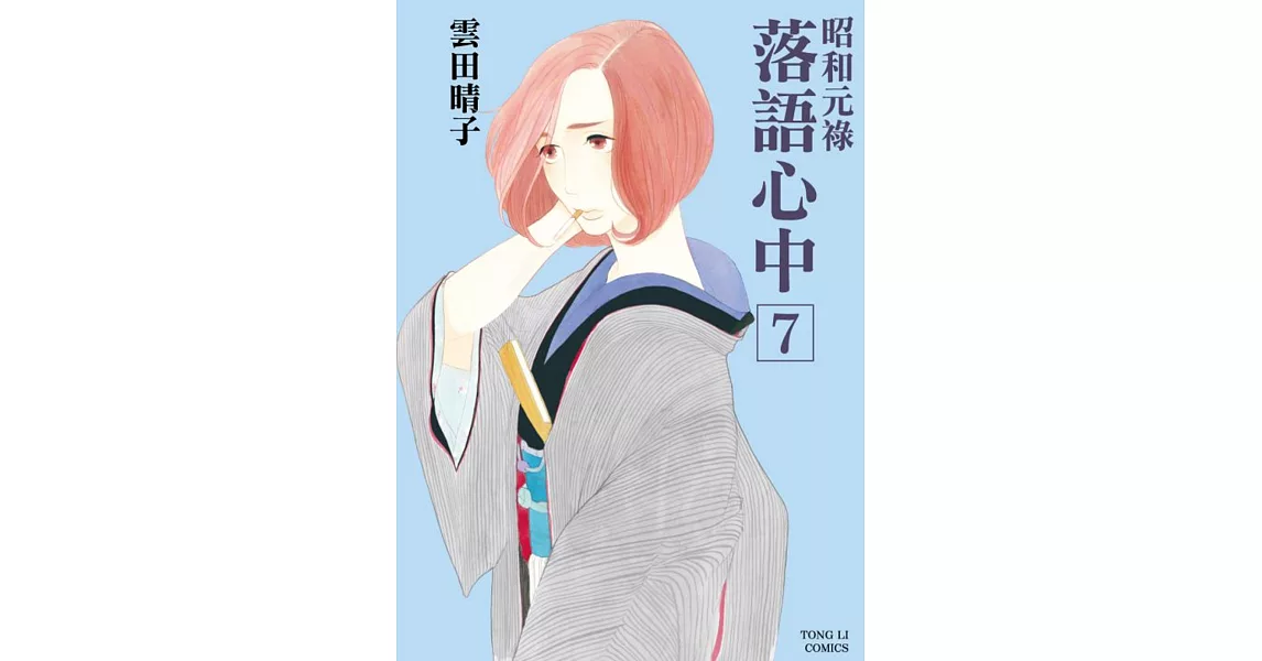 昭和元祿 落語心中 7 | 拾書所