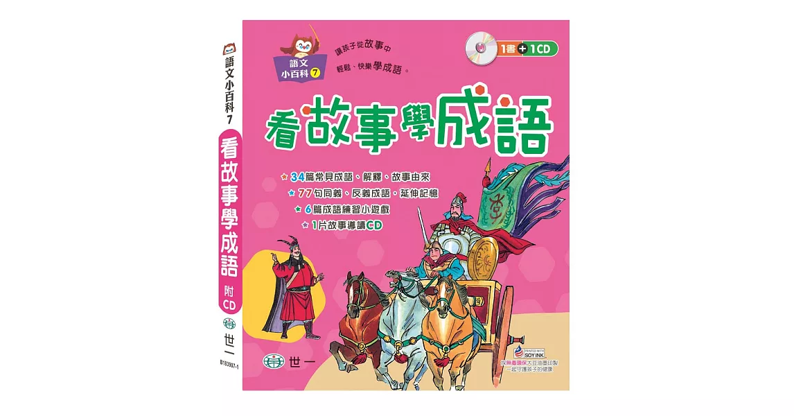 看故事學成語(附1CD) | 拾書所