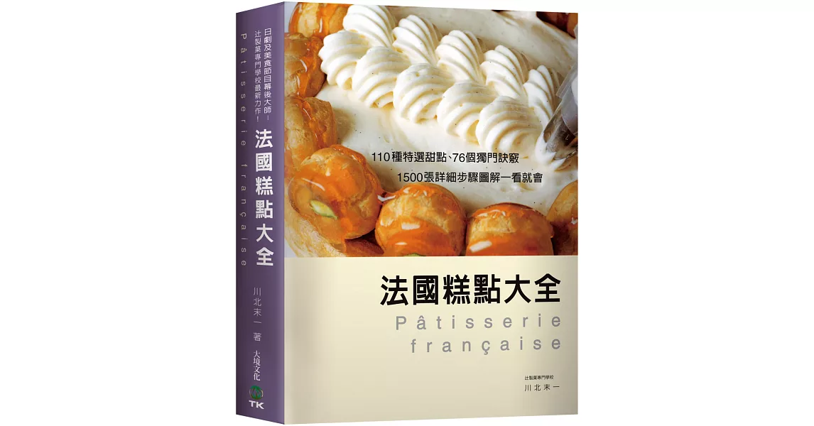 法國糕點大全：110種特選甜點、76個獨門訣竅，1500張詳細步驟圖解一看就會！