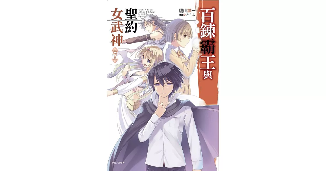 百鍊霸王與聖約女武神 7