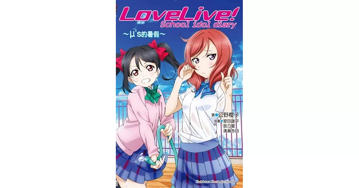 LoveLive! School idol diary (1) ～μ’s的暑假～ | 拾書所