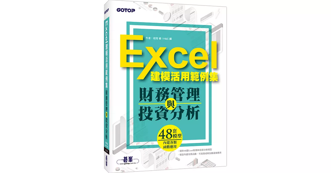 財務管理與投資分析：Excel建模活用範例集 | 拾書所