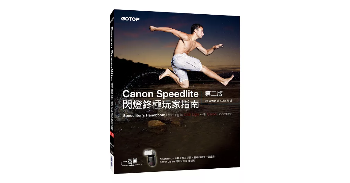 Canon Speedlite閃燈終極玩家指南第二版 | 拾書所