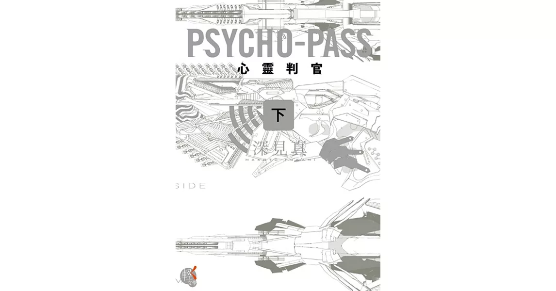 PSYCHO-PASS 心靈判官 (下)