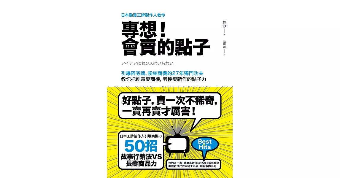 日本動漫王牌製作人教你，專想！會賣的點子：引爆阿宅魂、粉絲商機的27年獨門功夫，教你把創意變商機，老梗變新作的點子力 | 拾書所