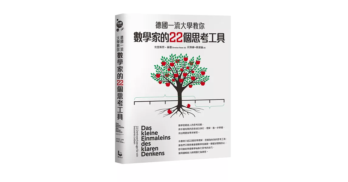 德國一流大學教你數學家的22個思考工具