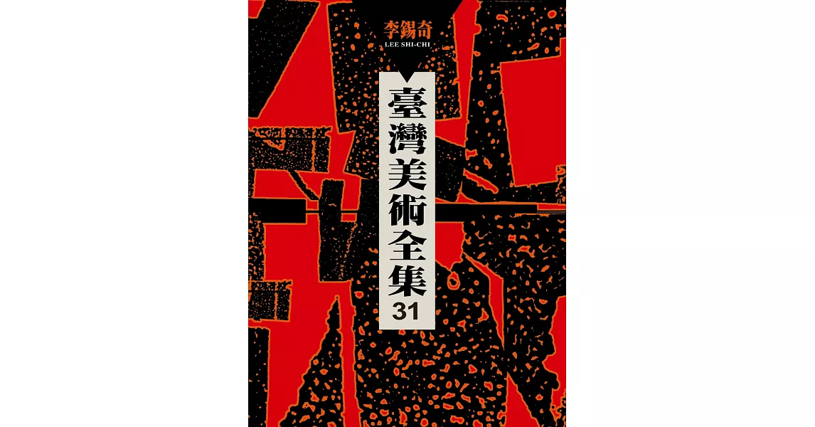 臺灣美術全集第31卷：李錫奇 | 拾書所