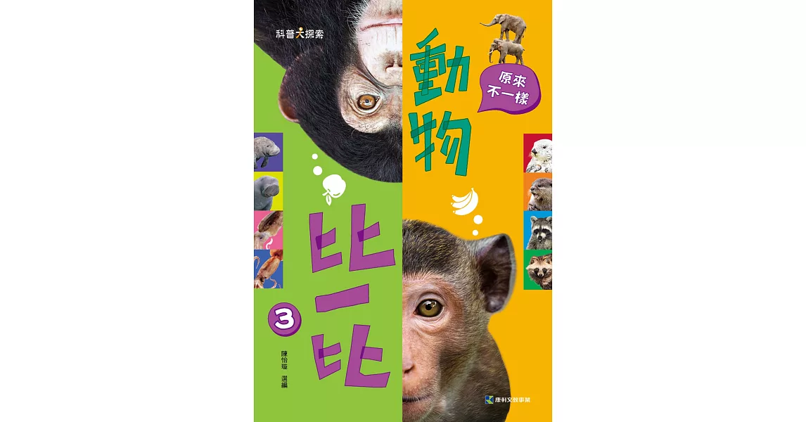 動物比一比3：原來不一樣 | 拾書所