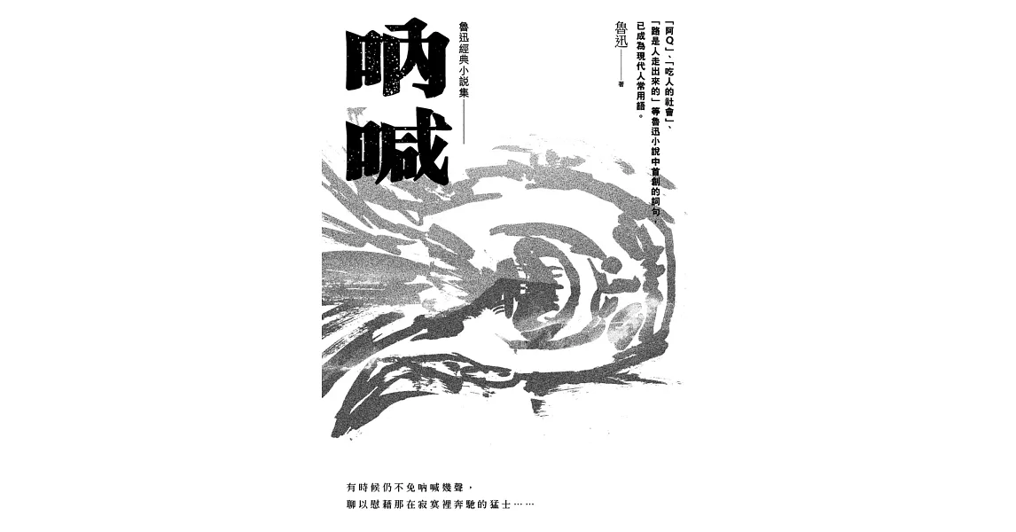 魯迅經典小說集01：吶喊【收錄阿Q正傳等14篇小說】 | 拾書所