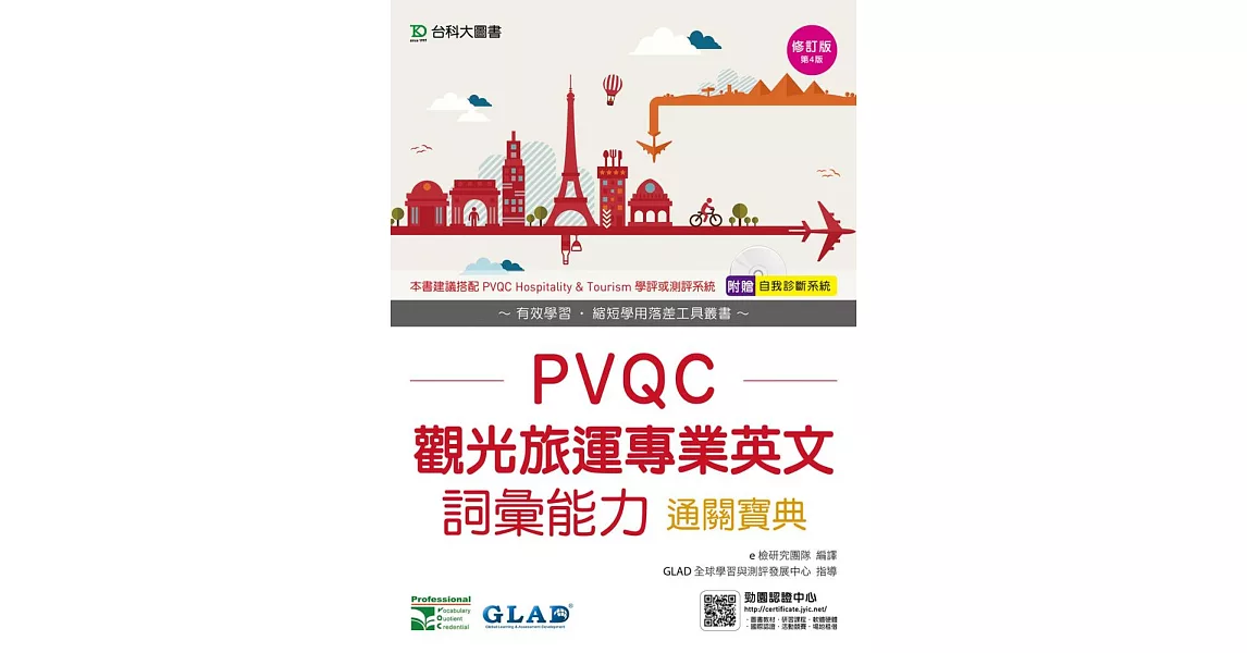 PVQC觀光旅運專業英文詞彙能力通關寶典 - 修訂版(第四版) - 附贈自我診斷系統 | 拾書所