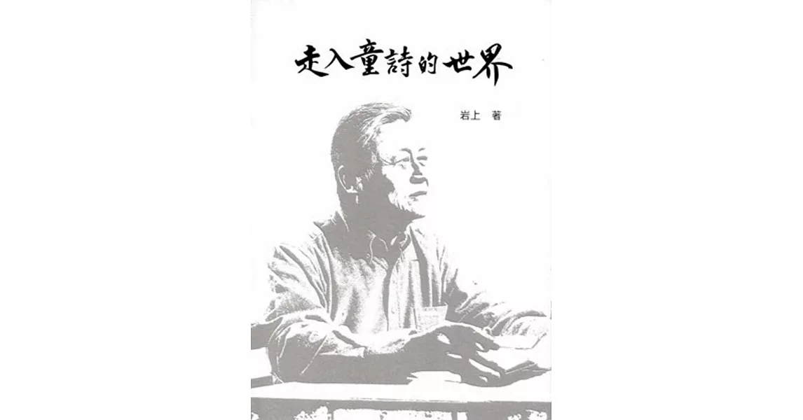 走入童詩的世界 | 拾書所