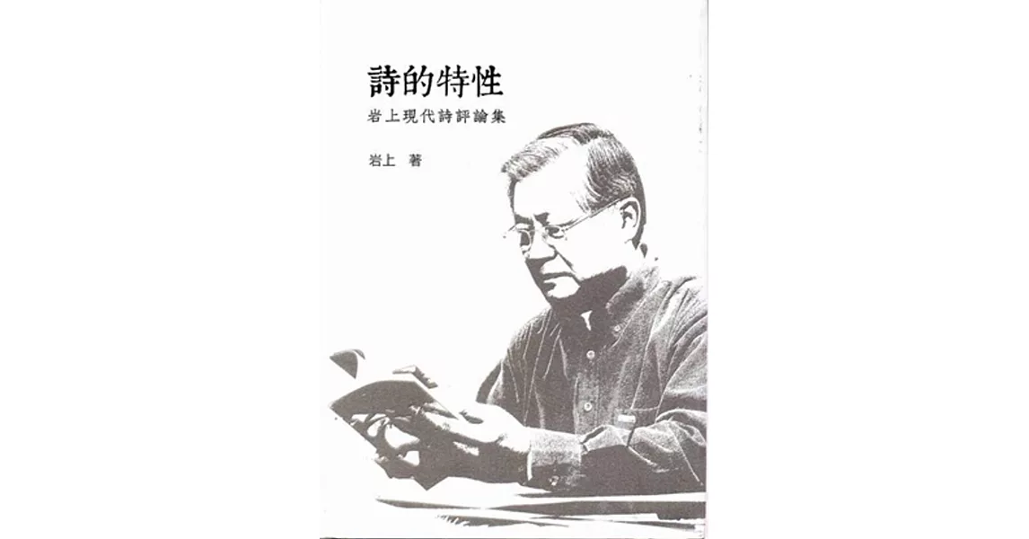 詩的特性：岩上現代詩評論集 | 拾書所