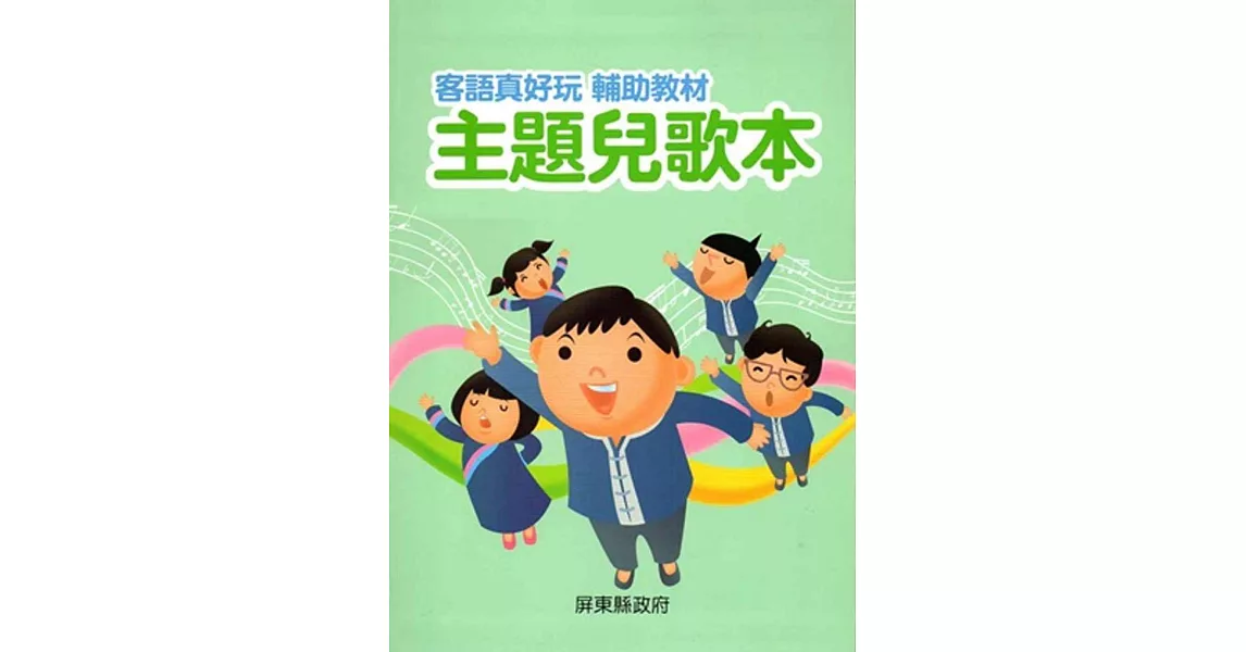客語真好玩輔助教材：主題兒歌本[二版]