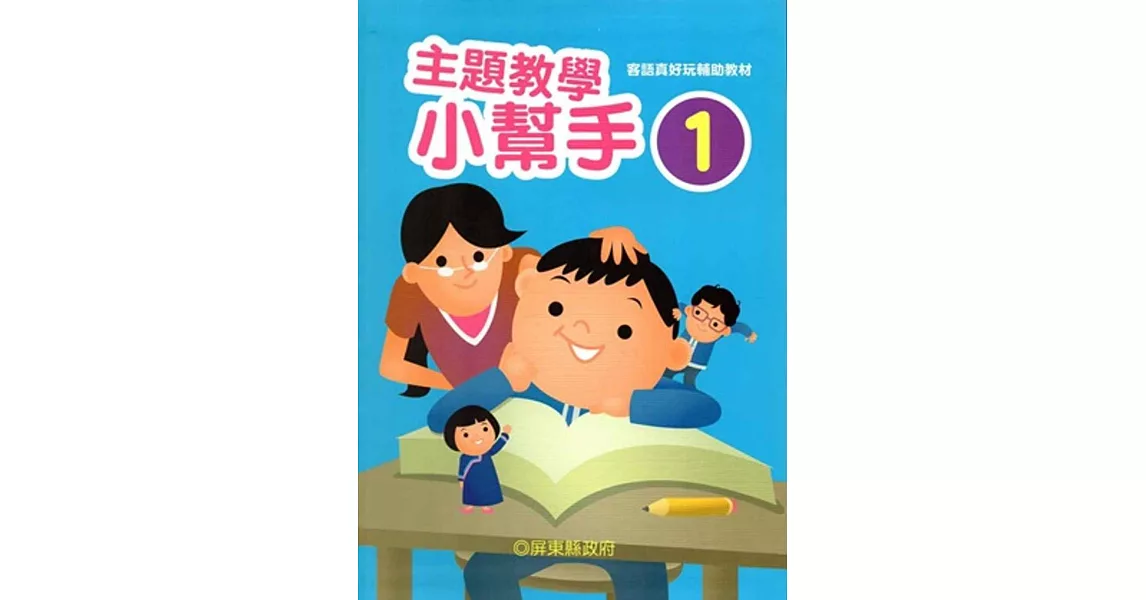 客語真好玩輔助教材：主題教學小幫手(六本一套)[二版] | 拾書所