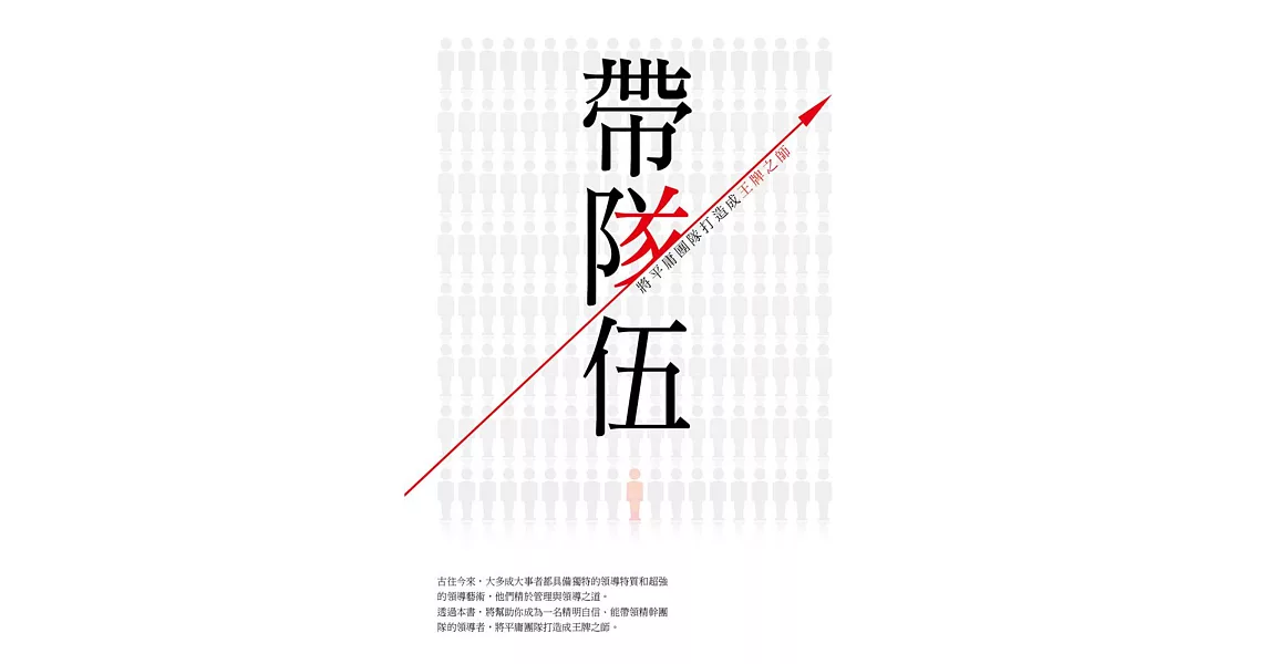 帶隊伍：將平庸團隊打造成王牌之師 | 拾書所