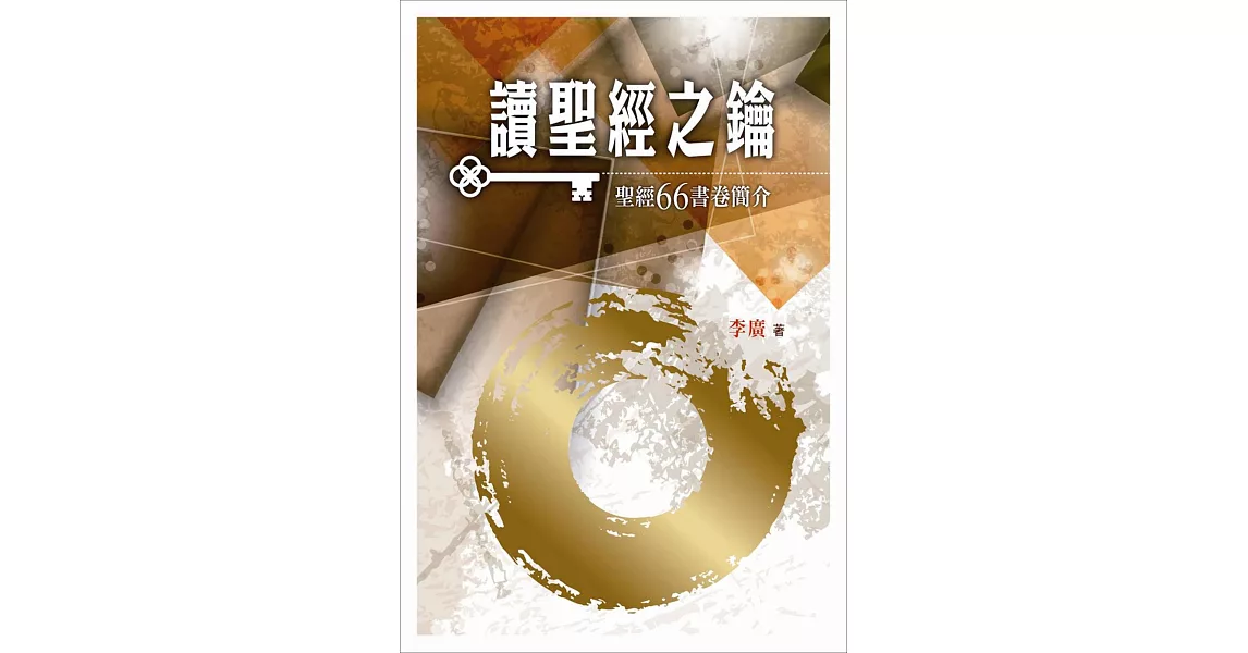 讀聖經之鑰：聖經66書卷簡介(精裝)