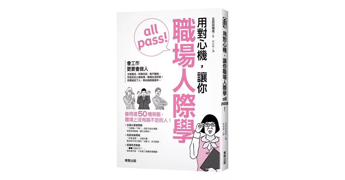 用對心機，讓你職場人際學all pass！