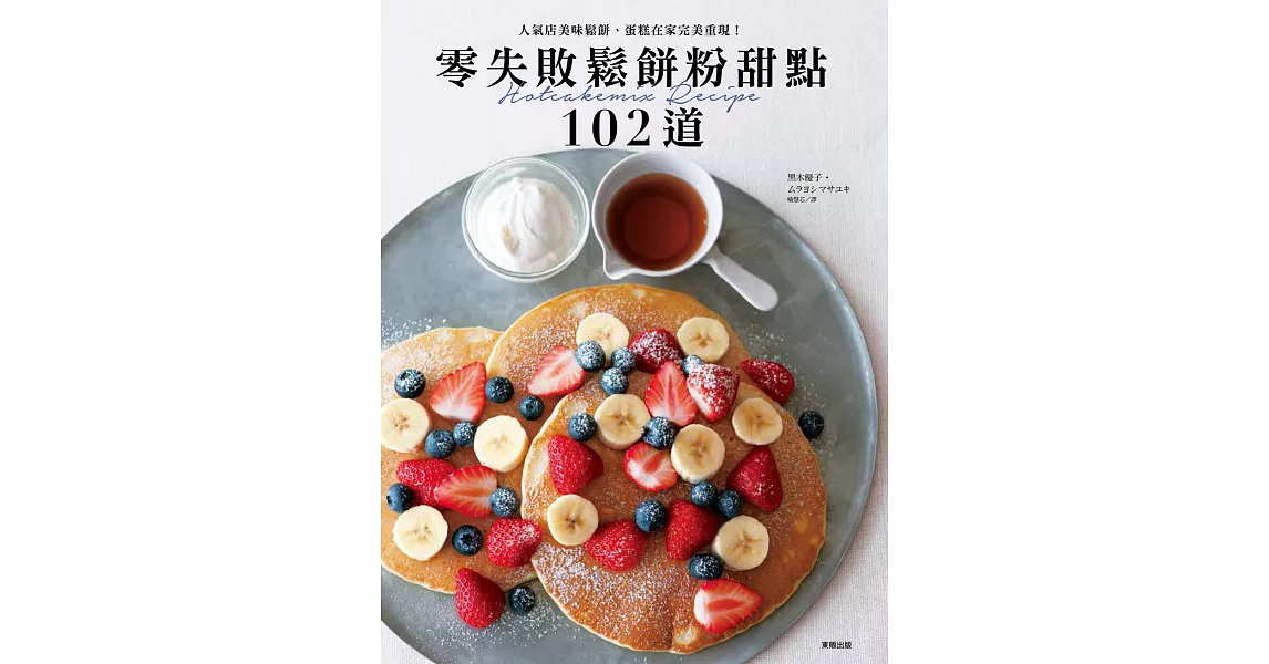 零失敗鬆餅粉甜點102道 人氣店美味鬆餅、蛋糕在家完美重現！