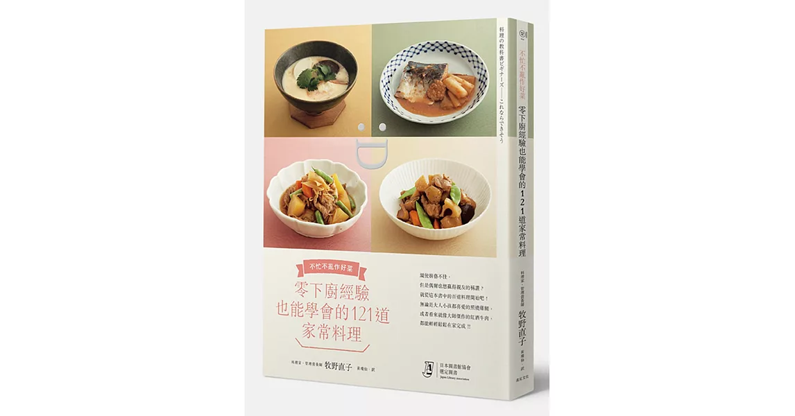 零下廚經驗也能學會的121道家常料理：不忙不亂作好菜 | 拾書所