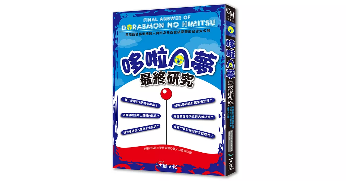 哆啦A夢最終研究：萬能藍色貓型機器人與四次元百寶袋深藏的祕密大公開 | 拾書所