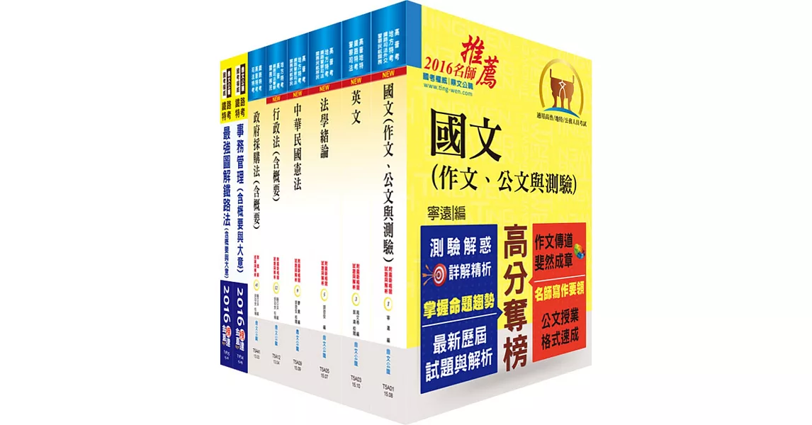 鐵路特考員級（事務管理）套書（贈題庫網帳號、雲端課程） | 拾書所