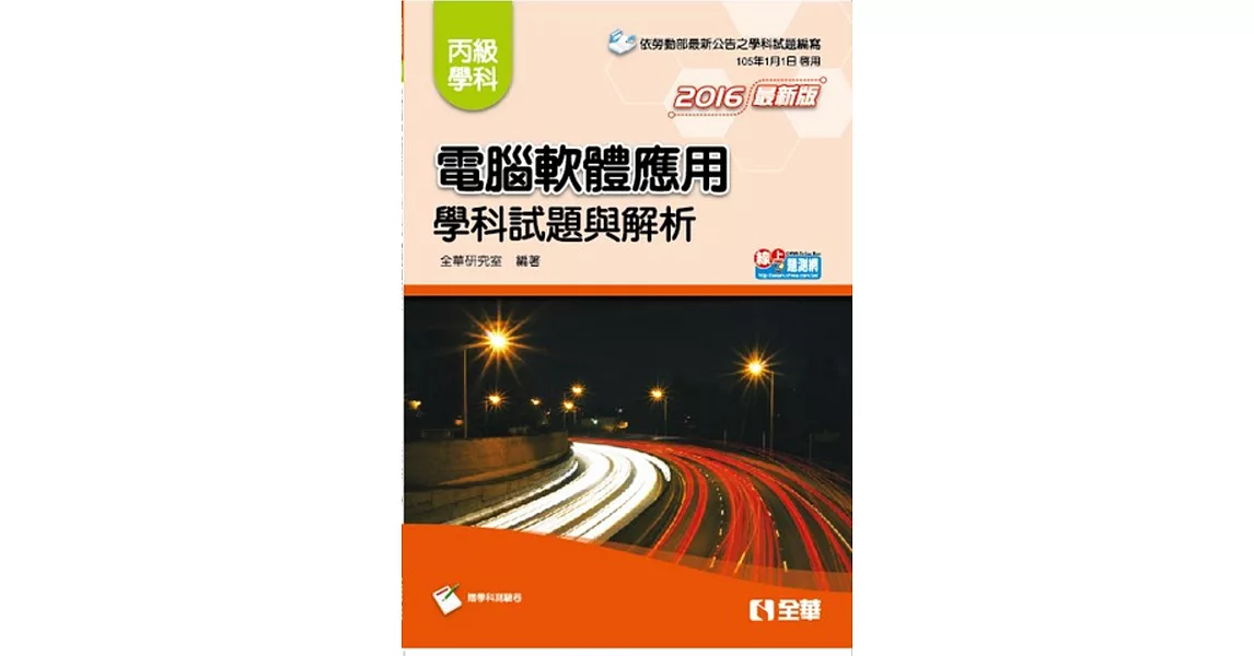 丙級電腦軟體應用學科試題與解析(2016最新版)(附學科測驗卷)