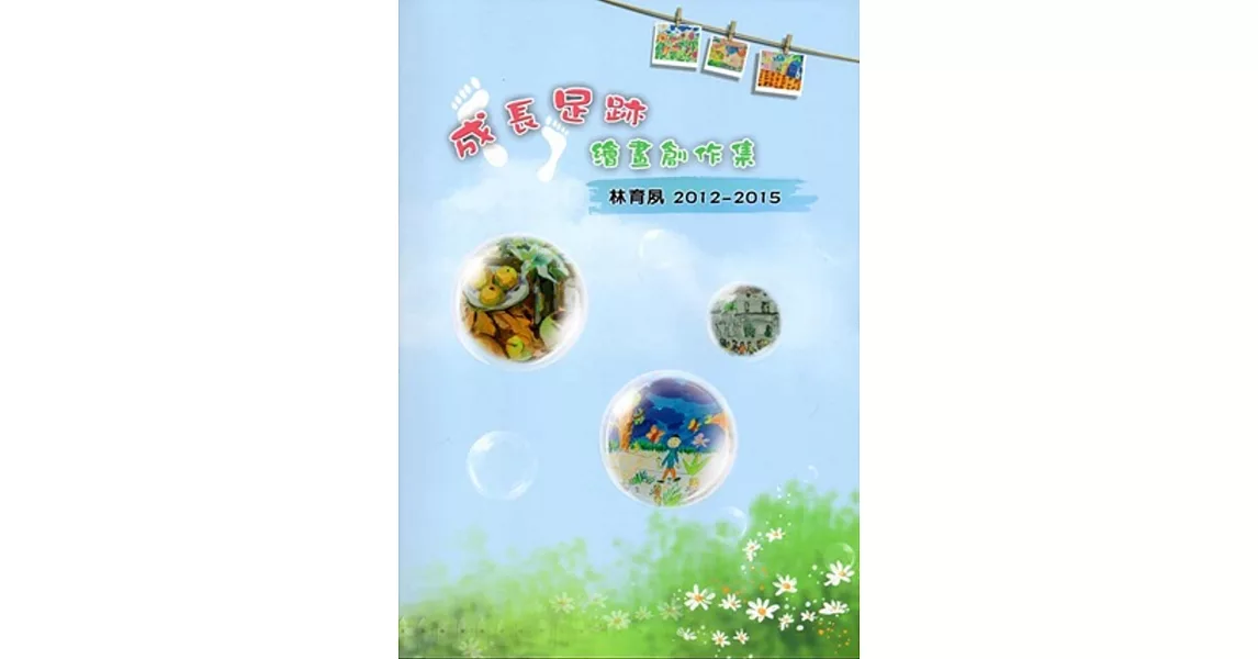 成長足跡繪畫創作集：林育夙2012-2015 [附光碟] | 拾書所