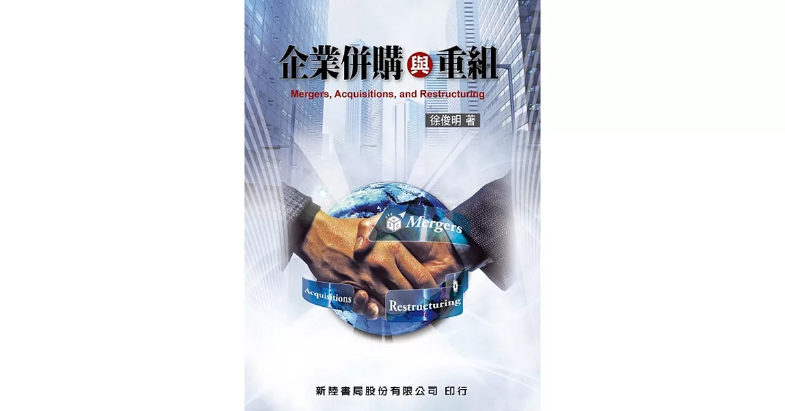 企業併購與重組