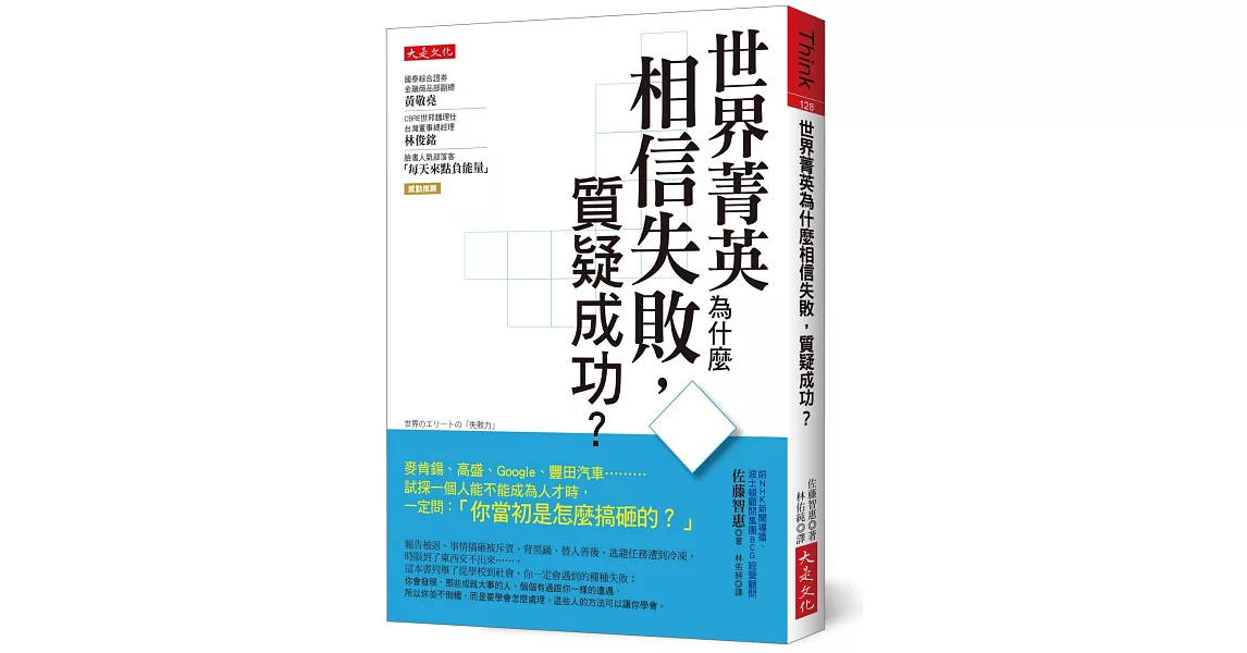 世界菁英為什麼相信失敗，質疑成功？：麥肯錫、高盛、Google、豐田汽車………試探一個人能不能成為人才時，一定問：「你當初是怎麼搞砸的？」 | 拾書所