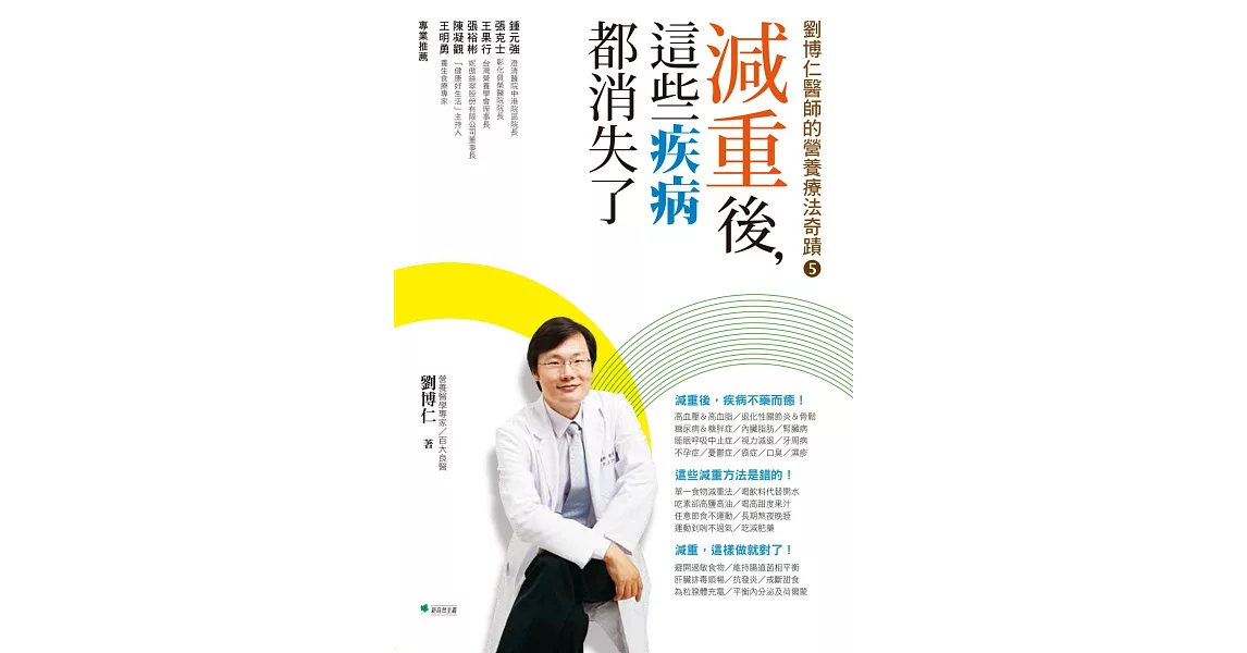 減重後，這些疾病都消失了！：劉博仁醫師的營養療法奇蹟5 | 拾書所