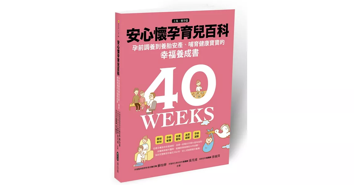 安心懷孕育兒百科：孕前調養到養胎安產、哺育寶寶的幸福養成書（上集．懷孕篇） | 拾書所