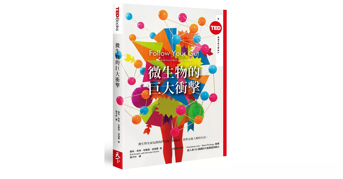 微生物的巨大衝擊(TED Books系列) | 拾書所