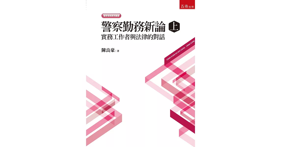 警察勤務新論(上)實務工作者與法律的對話 | 拾書所