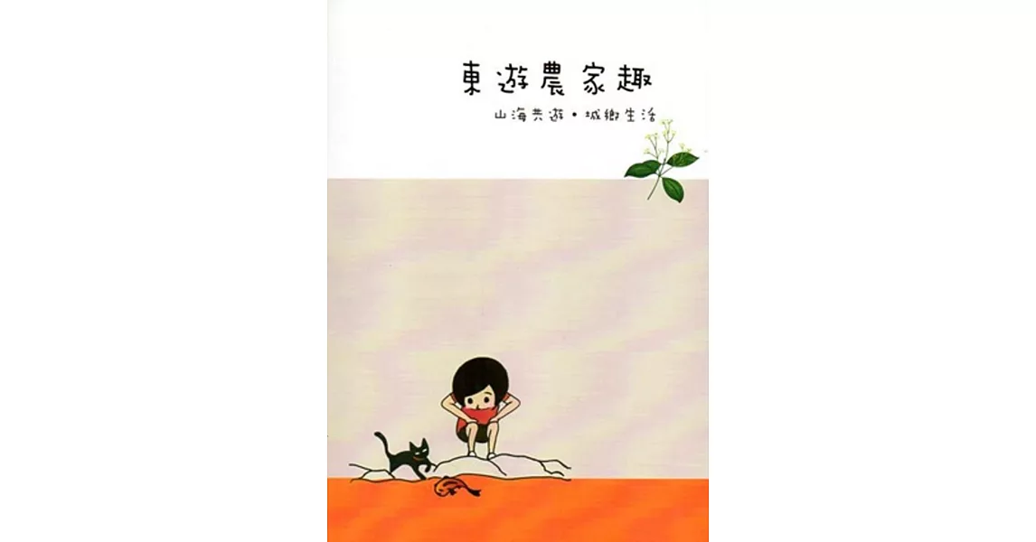 東遊農家趣 山海共遊．城鄉生活 | 拾書所