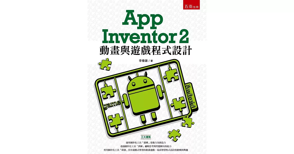 App Inventor 2 動畫與遊戲程式設計