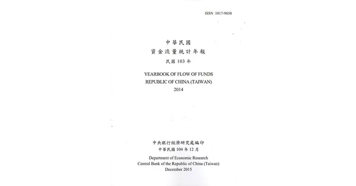 中華民國資金流量統計年報104年12月(民國103年)