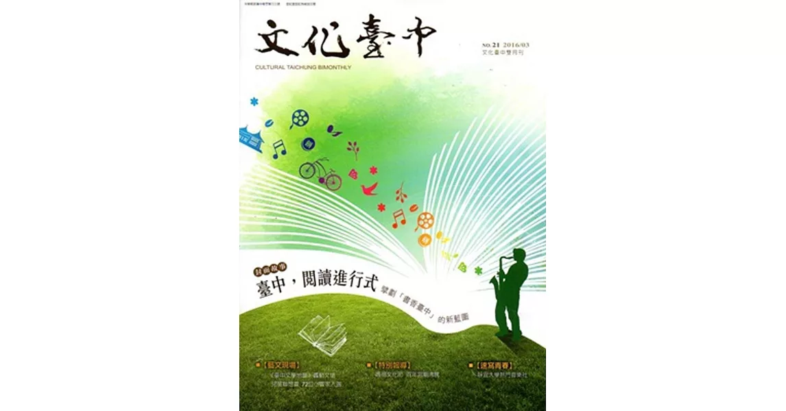 文化臺中雙月刊21期(2016.03)
