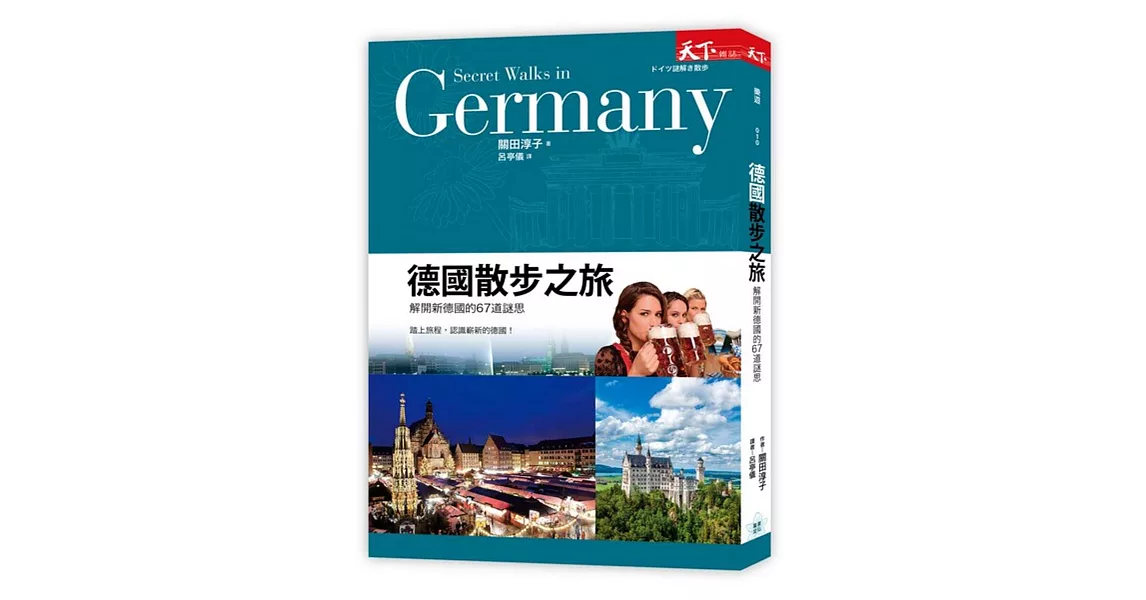 德國散步之旅：解開新德國的67道謎思 | 拾書所